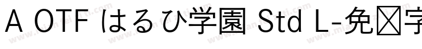 A OTF はるひ学園 Std L字体转换